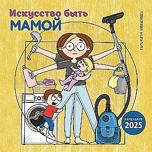 Māksla būt mammai. Sienas kalendārs 2025. gadam