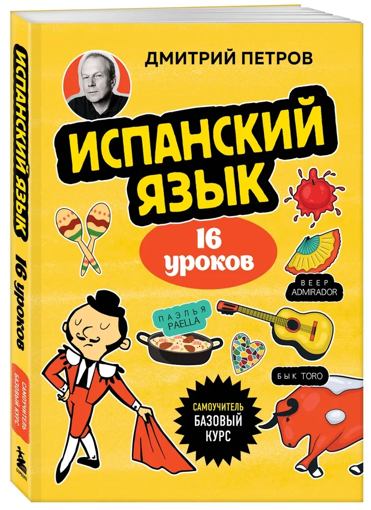 Spāņu valoda. 16 nodarbības. Pamata kurss