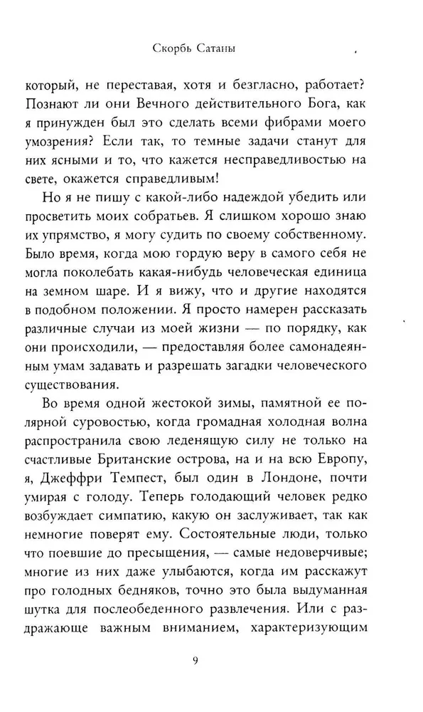 Скорбь Сатаны