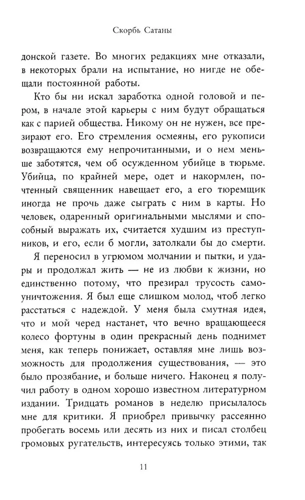 Скорбь Сатаны