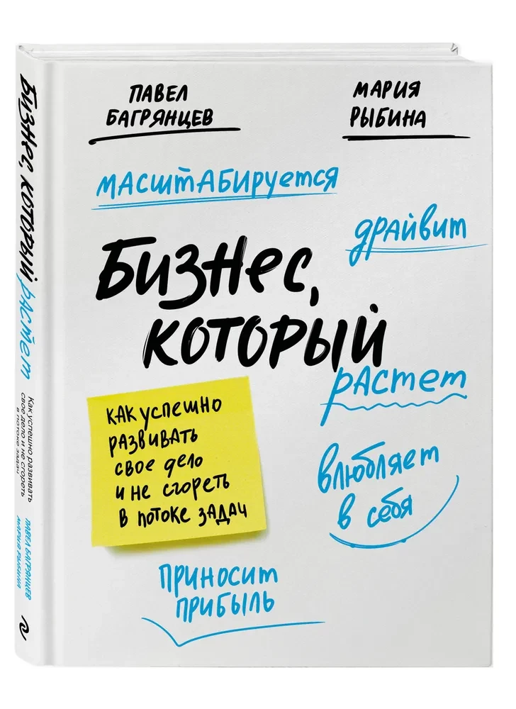 Bizness, kas aug. Kā veiksmīgi attīstīt savu uzņēmumu un nesadegt uz uzdevumu plūsmas