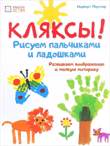 Kļakšas. Zīmējam ar pirkstiem un plaukstām