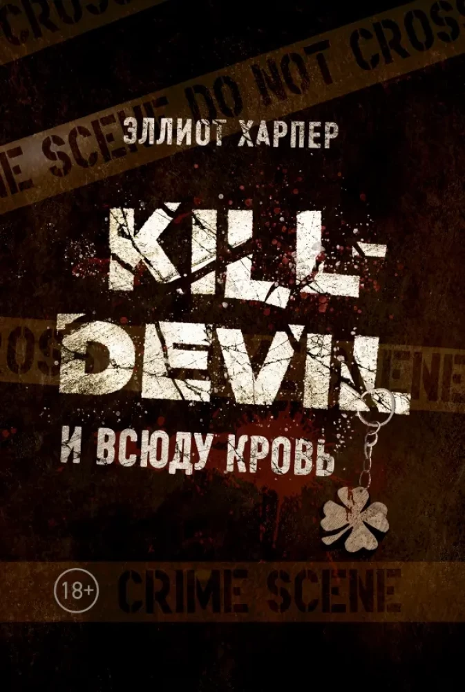 Kill-Devil. Un visur asinis. Grāmata pirmā
