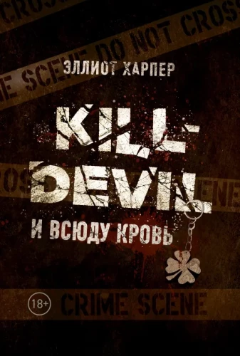 Kill-Devil. Un visur asinis. Grāmata pirmā