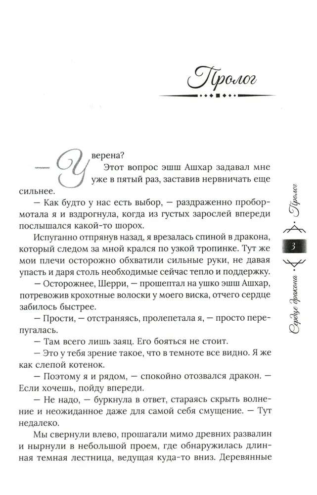 Танец с врагом. Сердце дракона