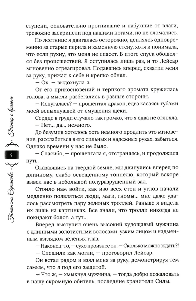 Танец с врагом. Сердце дракона