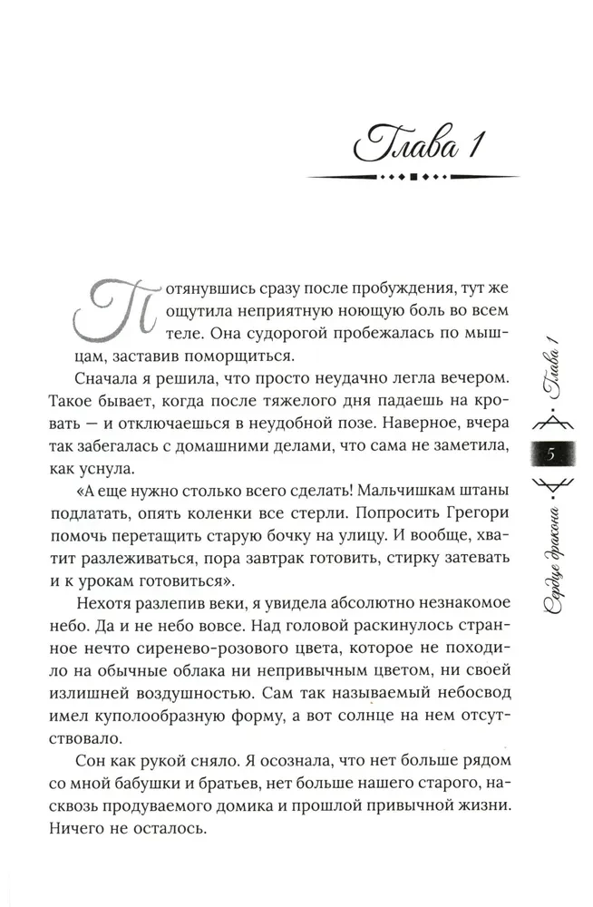 Танец с врагом. Сердце дракона