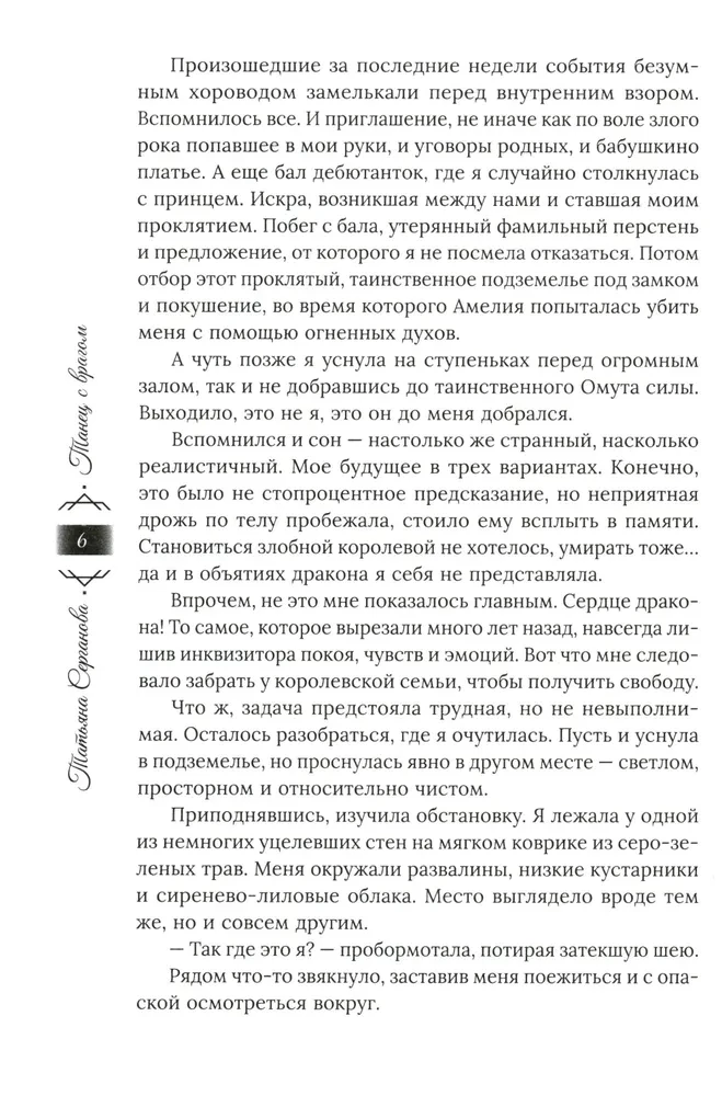 Танец с врагом. Сердце дракона