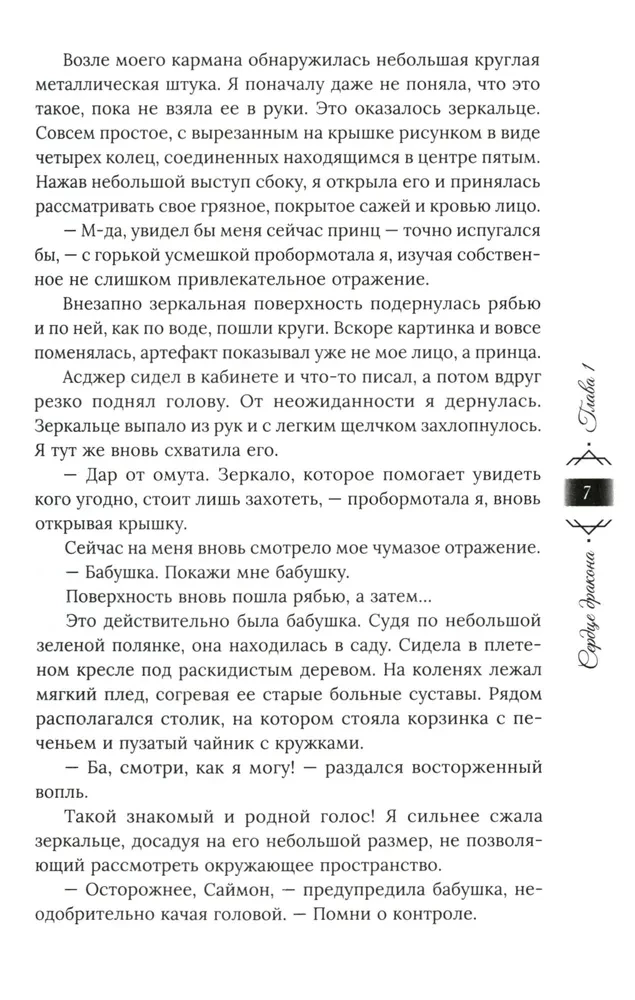 Танец с врагом. Сердце дракона