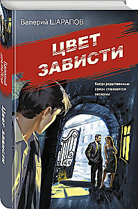 Цвет зависти