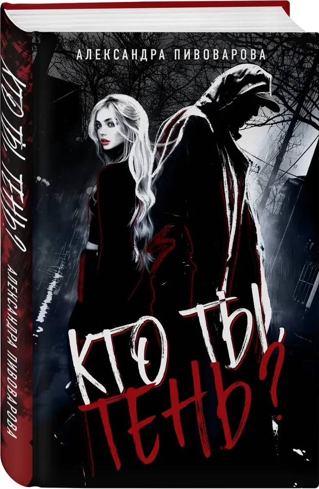 Кто ты, Тень?