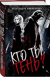 Кто ты, Тень?
