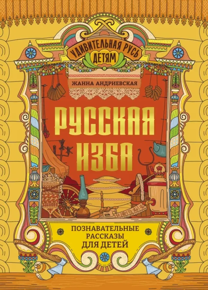 Krievu māja. Izglītojoši stāsti bērniem