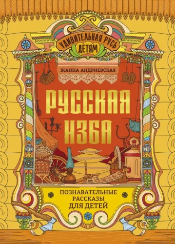 Krievu māja. Izglītojoši stāsti bērniem