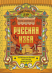Krievu māja. Izglītojoši stāsti bērniem