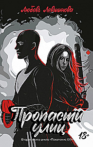 Пропасти улиц