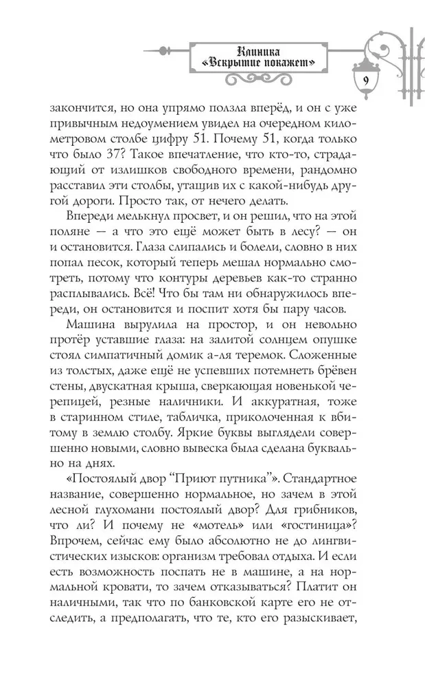 Клиника Вскрытие покажет, или Живым вход воспрещен