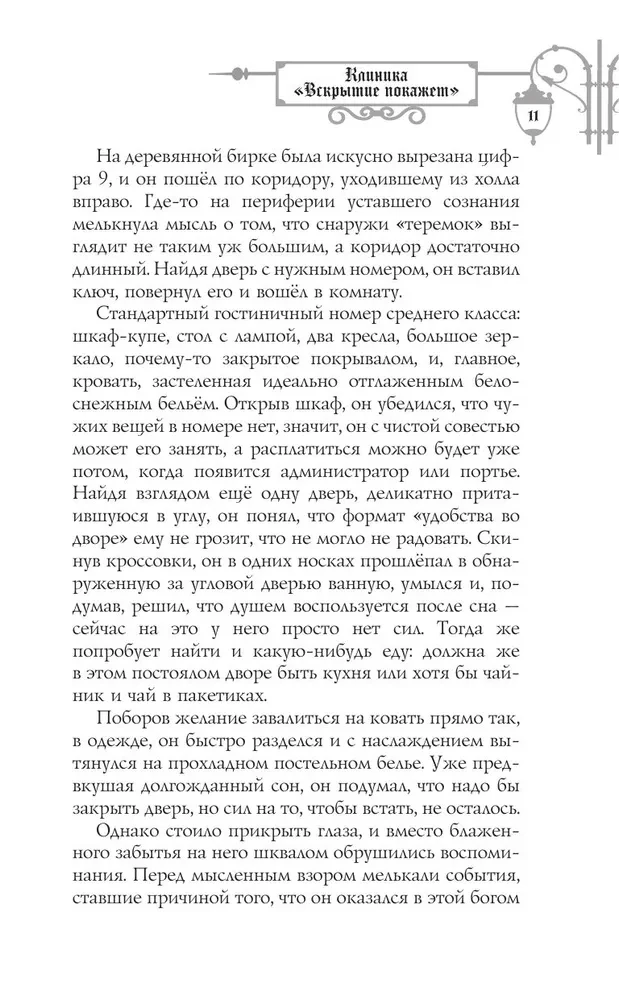 Клиника Вскрытие покажет, или Живым вход воспрещен
