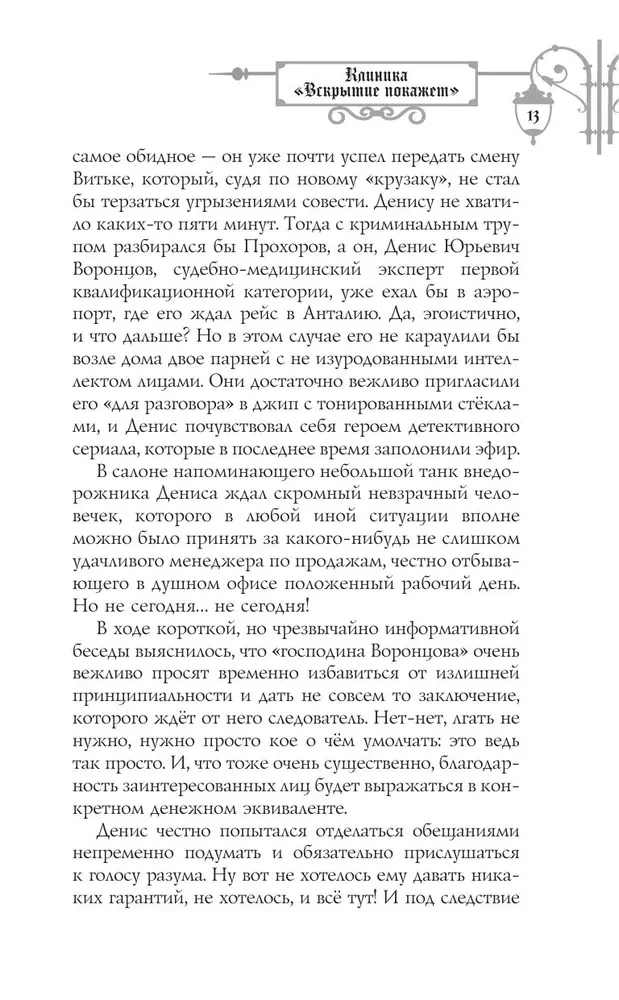 Клиника Вскрытие покажет, или Живым вход воспрещен