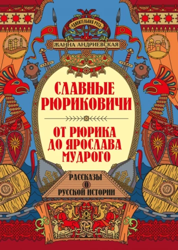 Godīgie Rjurikoviči. No Rjurika līdz Jaroslavam Gudrajam: