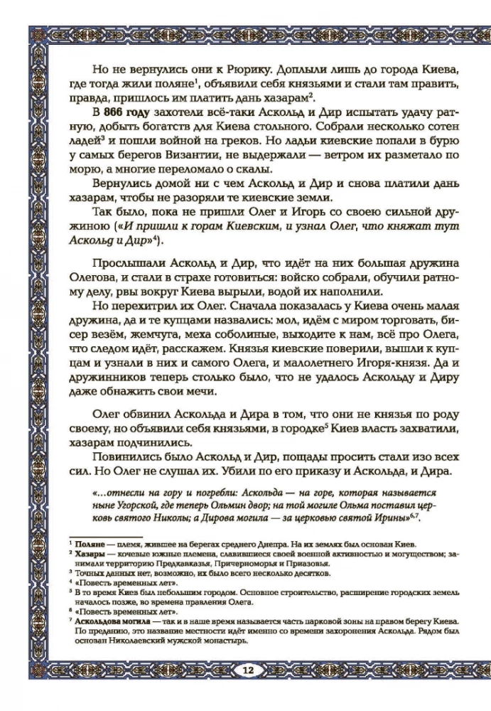 Godīgie Rjurikoviči. No Rjurika līdz Jaroslavam Gudrajam: