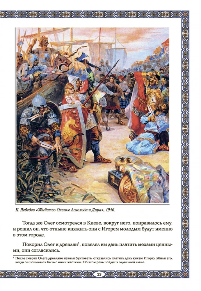 Godīgie Rjurikoviči. No Rjurika līdz Jaroslavam Gudrajam: