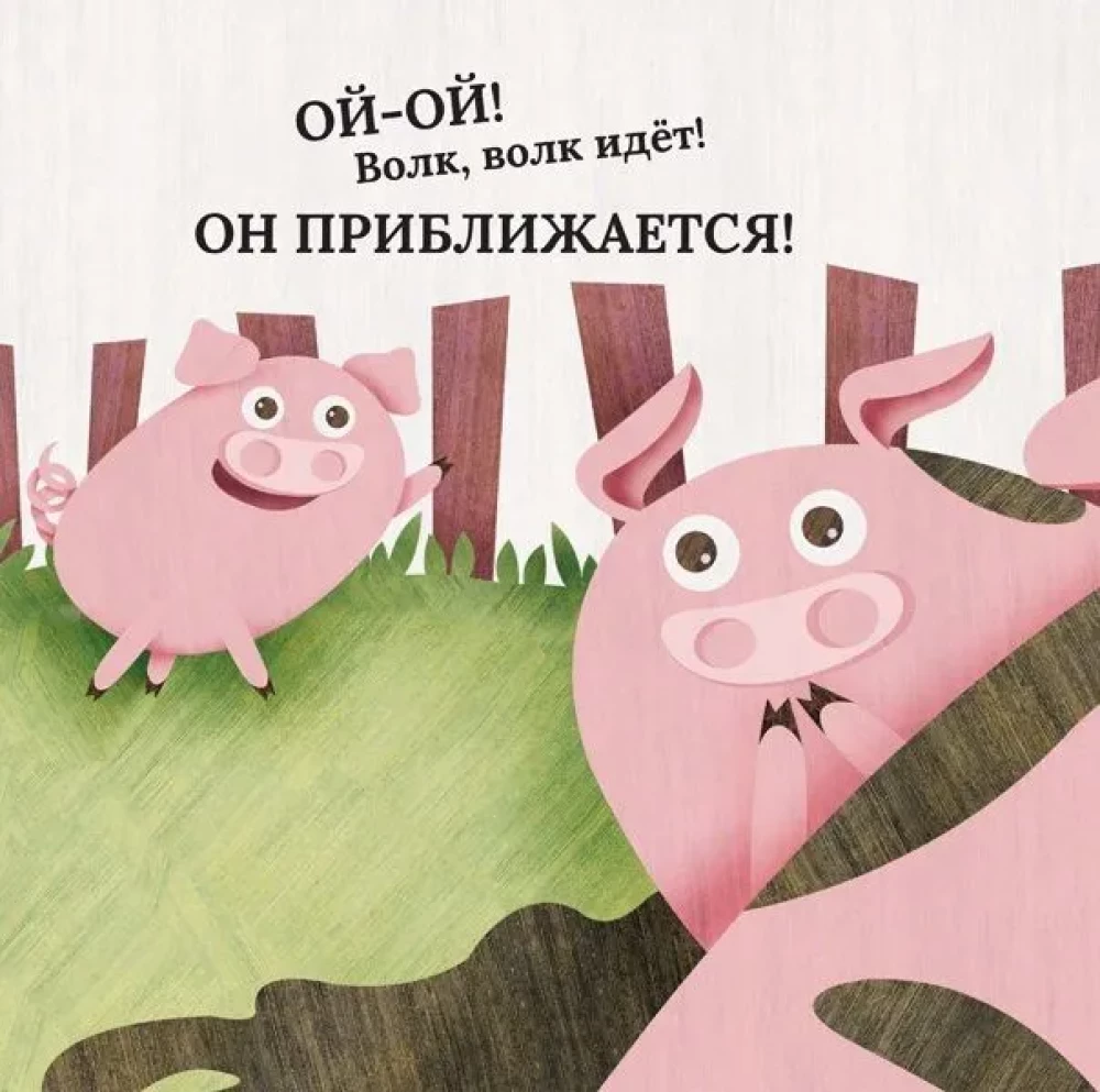 Vilks un cūciņa. Līdzīgi kā divas ūdens pilieni