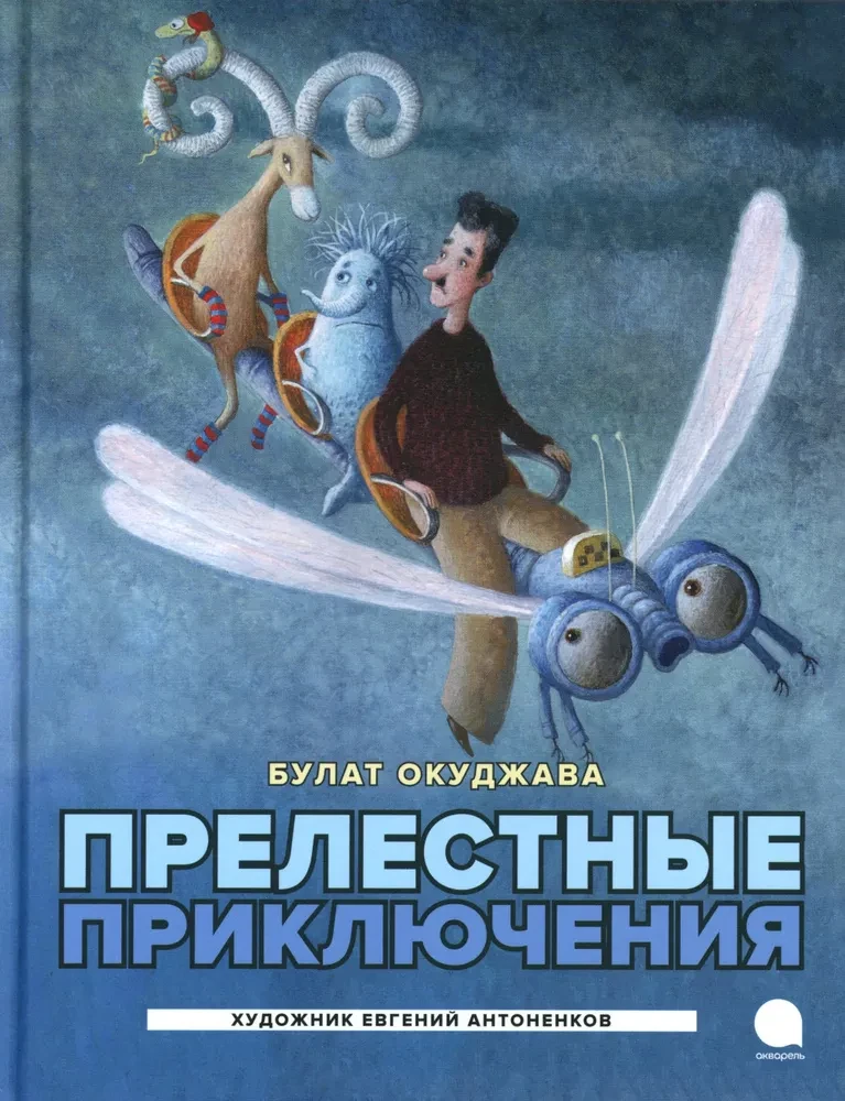 Burvīgās piedzīvojumi
