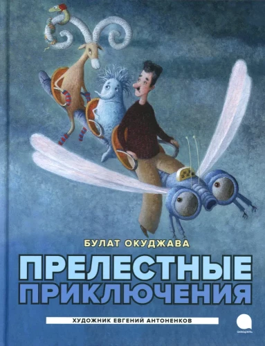 Burvīgās piedzīvojumi