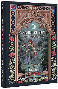 Slāvu maģija. Zīlēšana, rituāli un ceremonijas