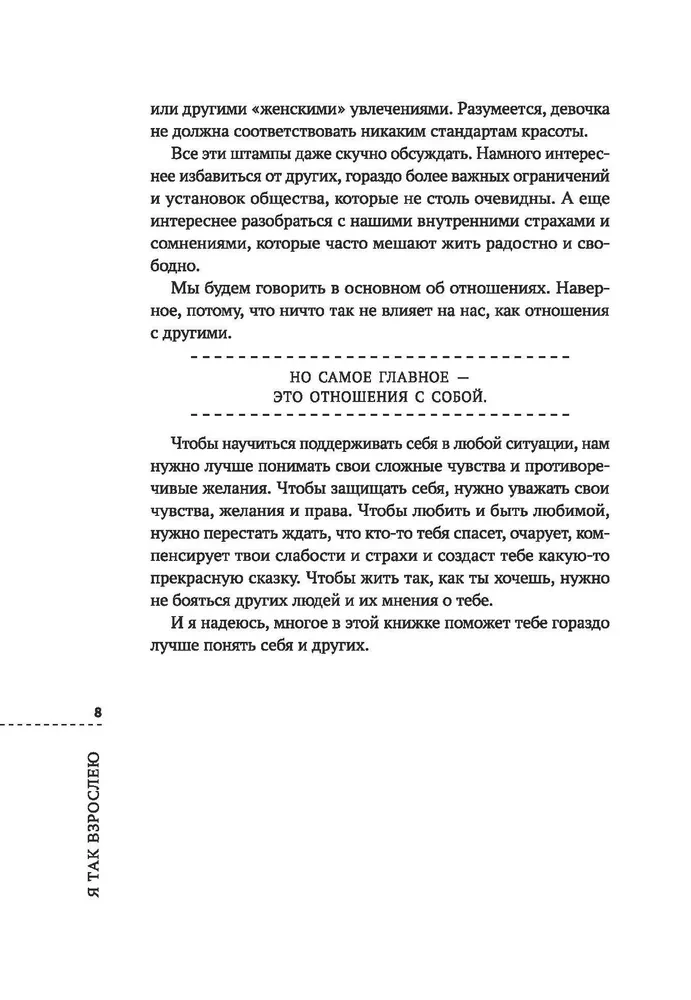 Es tā pieaugu: par attiecībām ar sevi un citiem