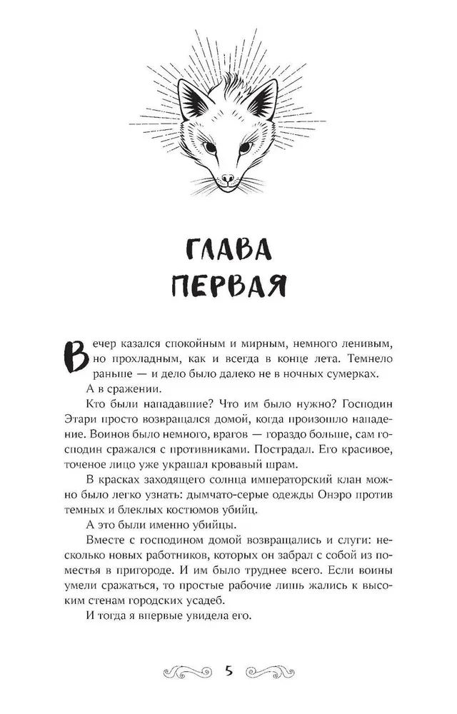 Лис из клана серебра