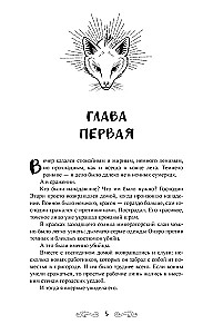 Лис из клана серебра