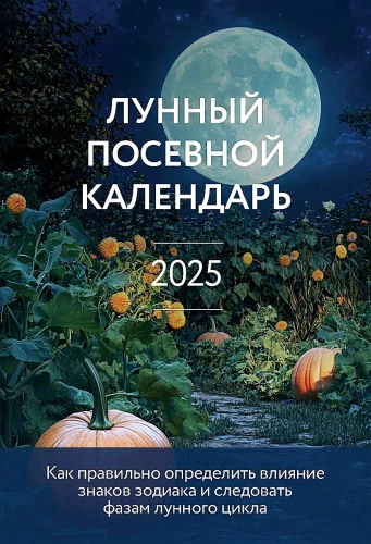 Mēness sēšanas kalendārs 2025