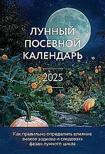 Лунный посевной календарь 2025