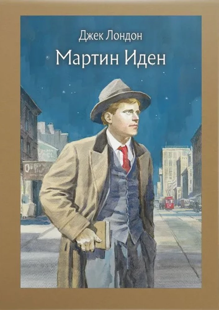 Мартин Иден