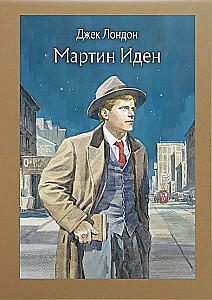 Мартин Иден