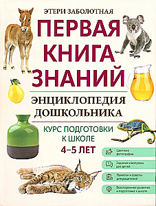 Энциклопедия дошкольника. 4-5 лет
