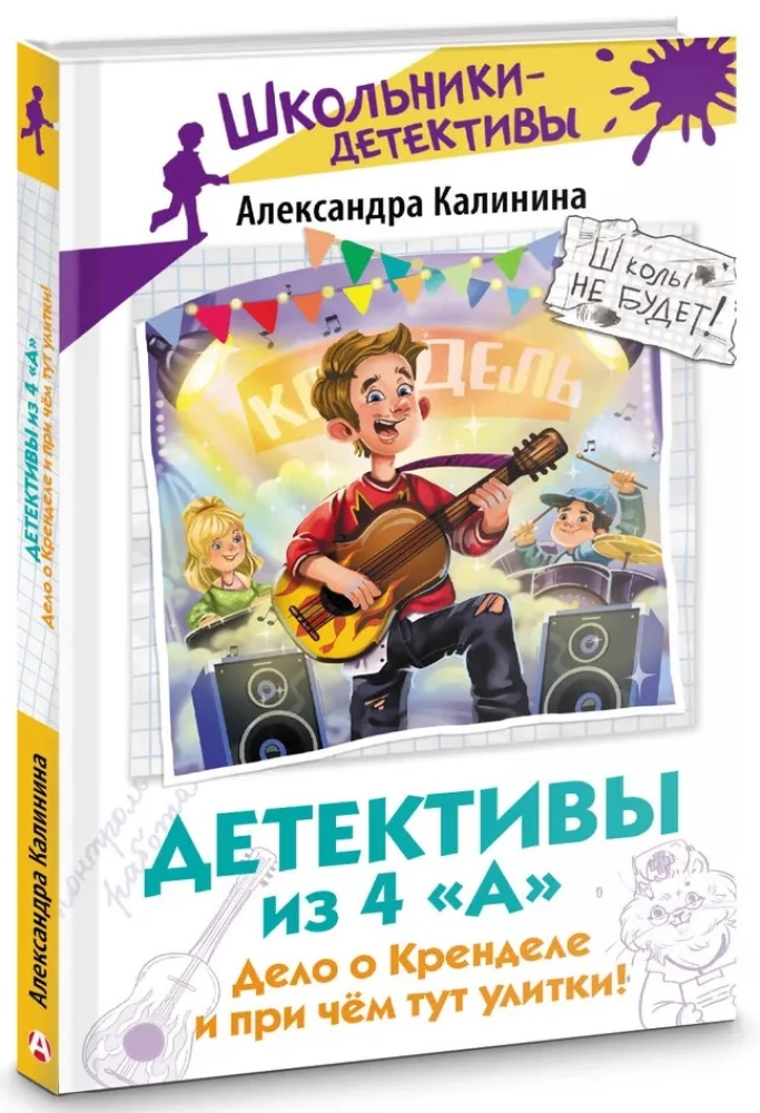 Detektīvi no 4. A. Lieta par Krenedeli un kādēļ te ir gliemeži!