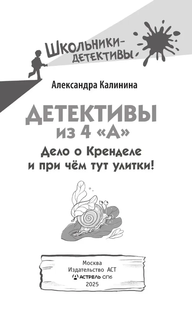Detektīvi no 4. A. Lieta par Krenedeli un kādēļ te ir gliemeži!
