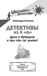 Detektīvi no 4. A. Lieta par Krenedeli un kādēļ te ir gliemeži!