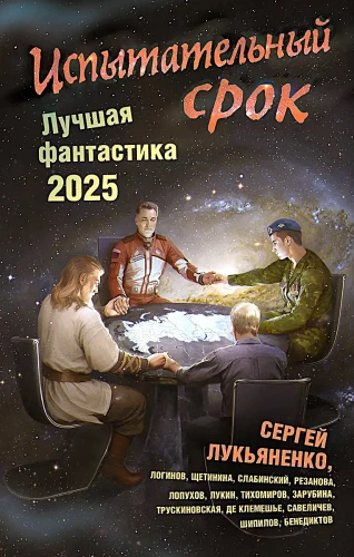 Mēneša pārbaude. Labākā fantastika — 2025