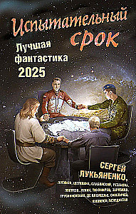 Испытательный срок. Лучшая фантастика — 2025