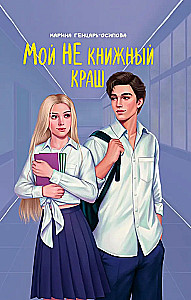Мой НЕ книжный краш