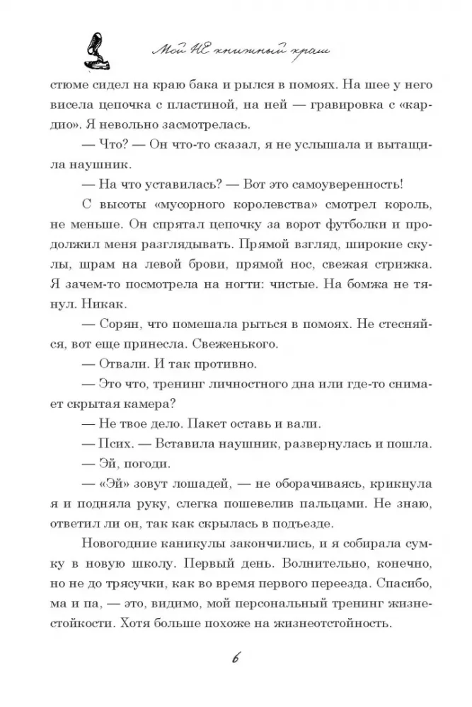 Мой НЕ книжный краш
