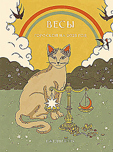 Ежедневник - Гороскоп на 2025 год. Весы