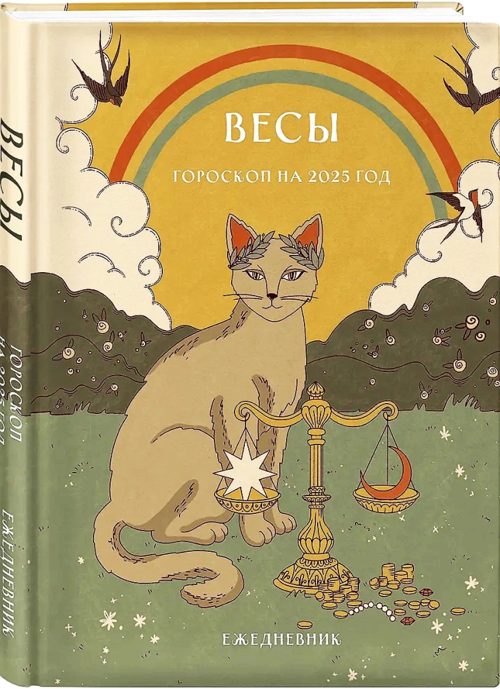 Ежедневник - Гороскоп на 2025 год. Весы
