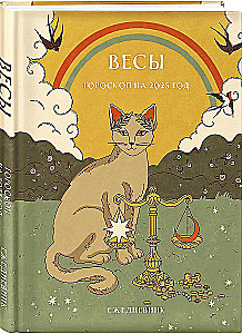 Ежедневник - Гороскоп на 2025 год. Весы