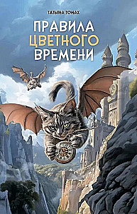 Krāsainā laika noteikumi