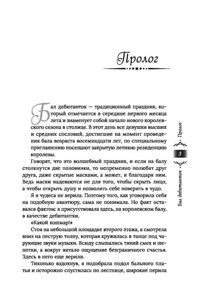Танец с врагом. Бал дебютанток